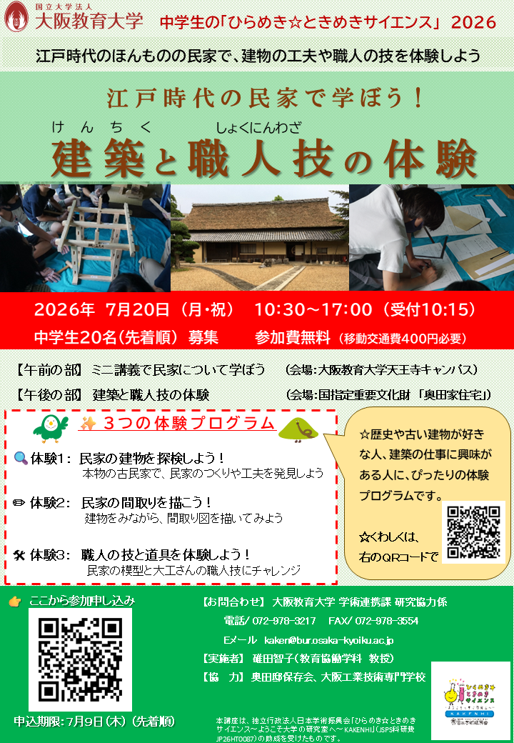 中学生のための建築と職人技の体験講座 案内チラシ